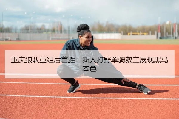 chong-qing-lang-dui-chong-zu-hou-shou-sheng-xin-ren-da-ye-dan-qi-jiu-zhu-zhan-xian-hei-ma-ben-se-2-971.jpg