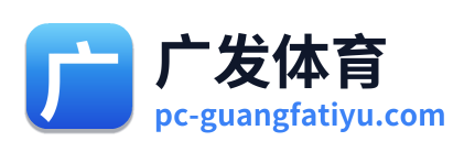 广发体育 Logo